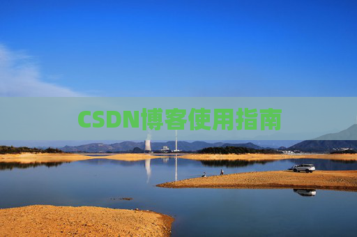 CSDN博客使用指南 CSDN博客使用指南